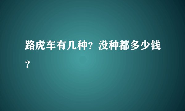 路虎车有几种？没种都多少钱？