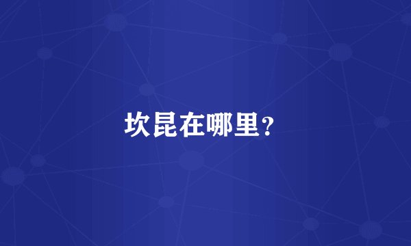 坎昆在哪里？
