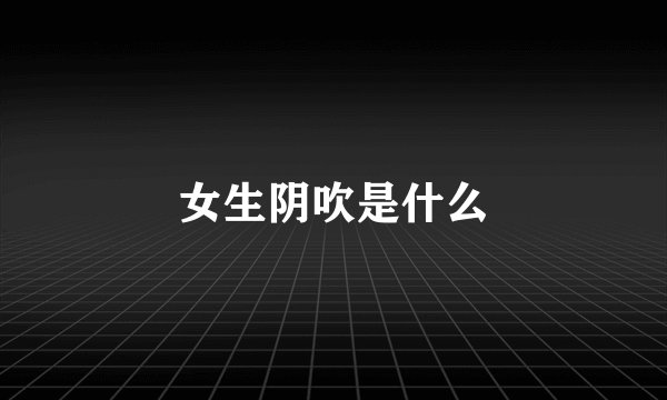 女生阴吹是什么