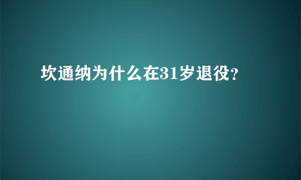 坎通纳为什么在31岁退役？