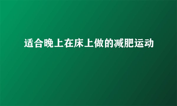 适合晚上在床上做的减肥运动