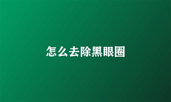 怎么去除黑眼圈