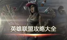lol炼金术士辛吉德出装攻略 要你的命