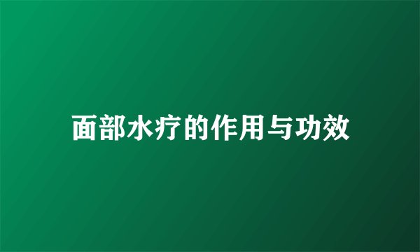 面部水疗的作用与功效