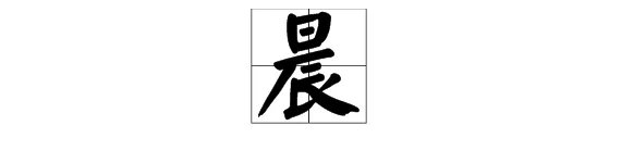“晨”字怎么组词？