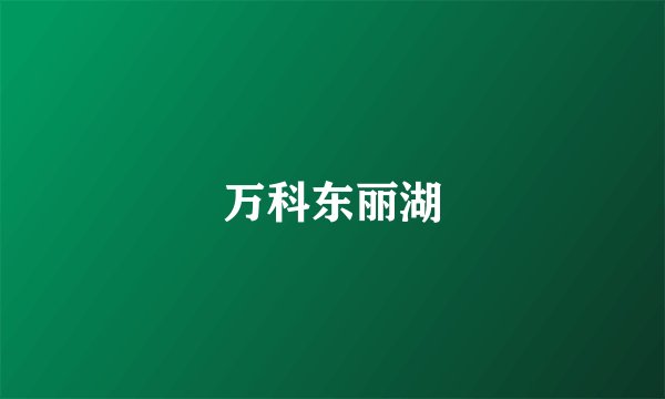 万科东丽湖