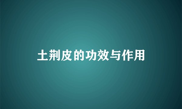 土荆皮的功效与作用