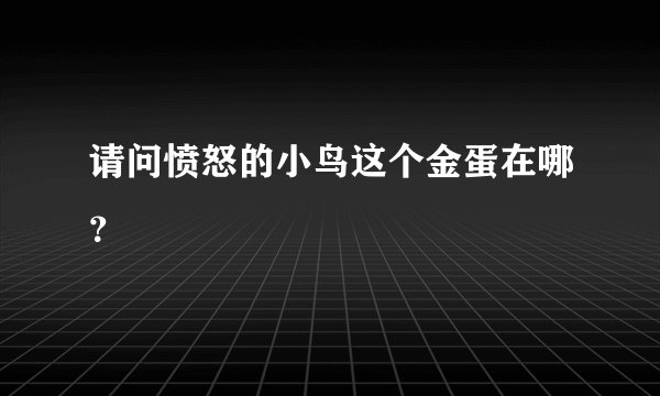 请问愤怒的小鸟这个金蛋在哪？