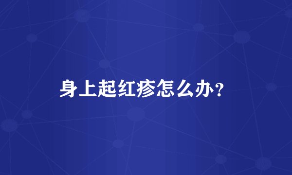 身上起红疹怎么办？