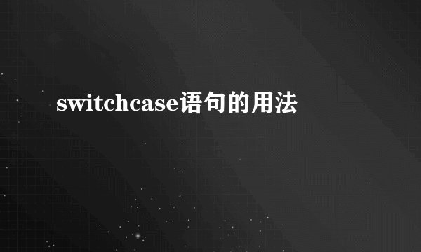 switchcase语句的用法
