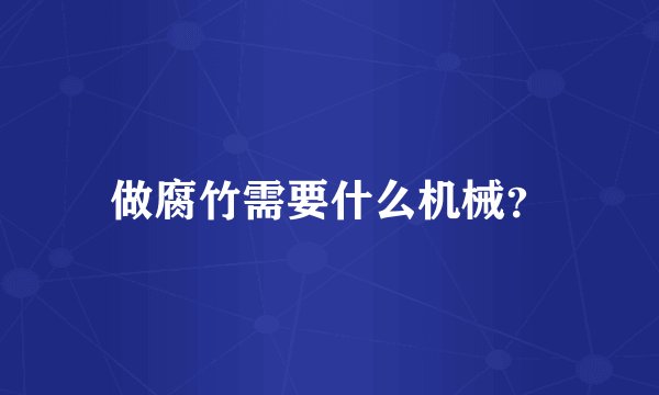 做腐竹需要什么机械?
