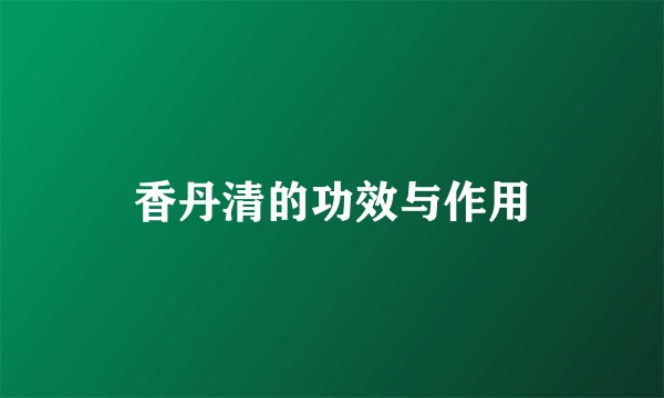 香丹清的功效与作用