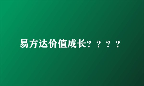 易方达价值成长？？？？