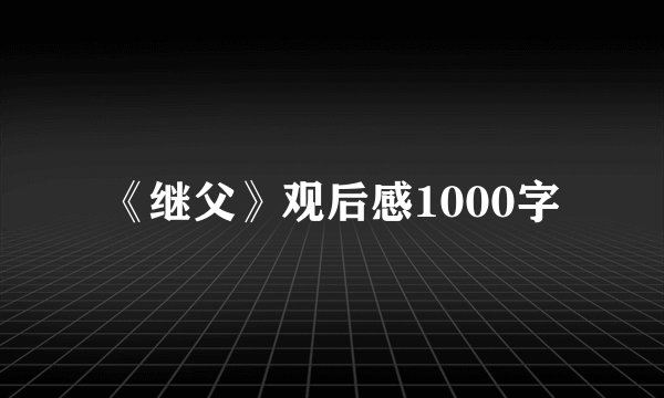 《继父》观后感1000字