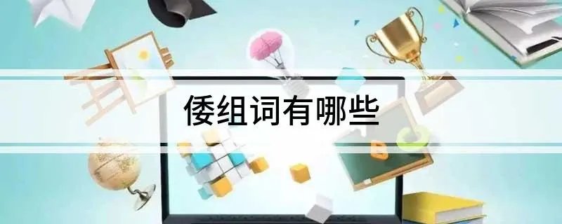 倭组词有哪些