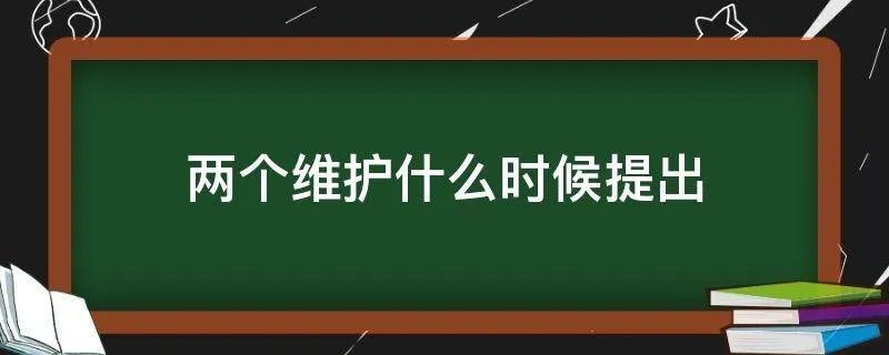 两个维护什么时候提出