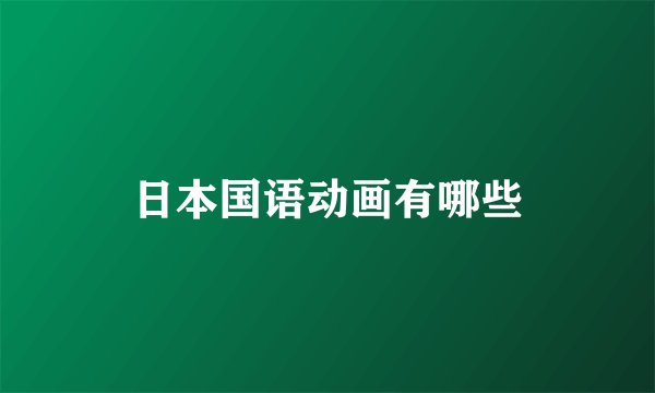 日本国语动画有哪些