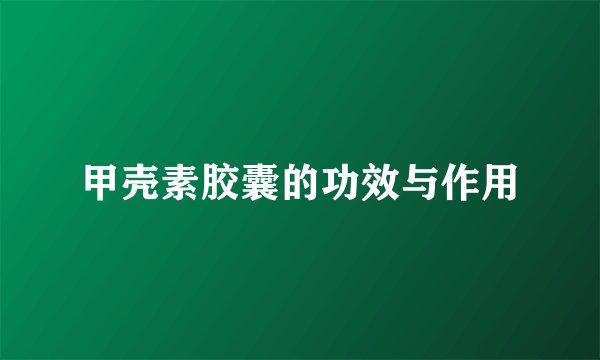 甲壳素胶囊的功效与作用