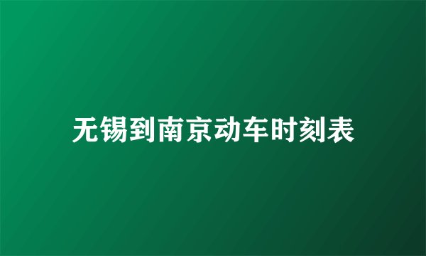 无锡到南京动车时刻表