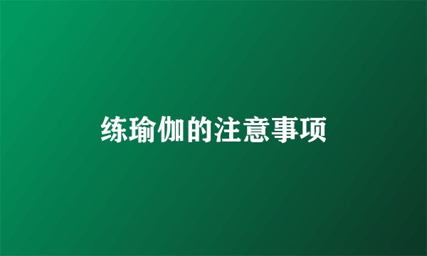 练瑜伽的注意事项