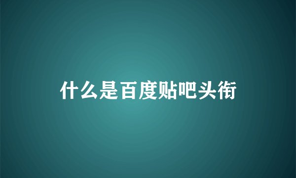 什么是百度贴吧头衔