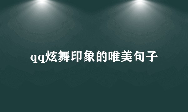 qq炫舞印象的唯美句子