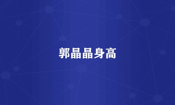郭晶晶身高