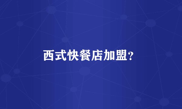 西式快餐店加盟？