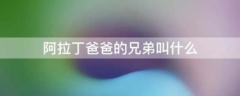 阿拉丁爸爸的兄弟叫什么