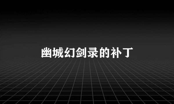 幽城幻剑录的补丁