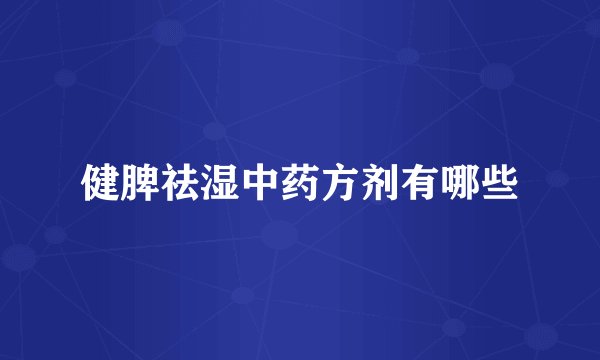 健脾祛湿中药方剂有哪些