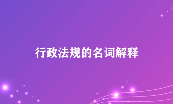 行政法规的名词解释