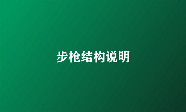 步枪结构说明