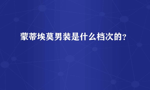 蒙蒂埃莫男装是什么档次的？