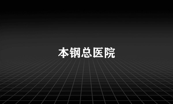 本钢总医院