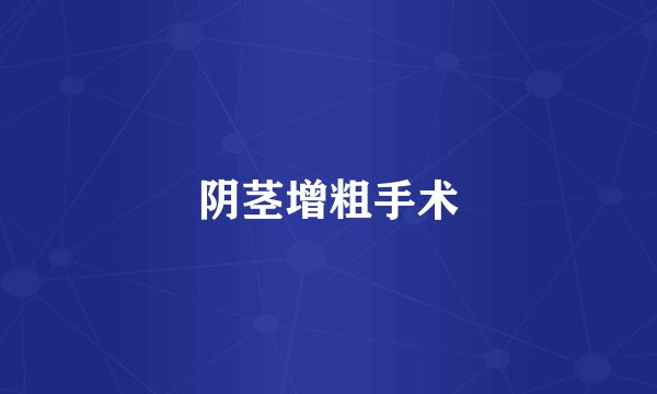 阴茎增粗手术