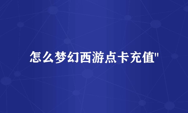 怎么梦幻西游点卡充值