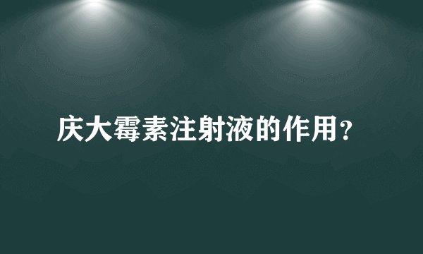 庆大霉素注射液的作用？