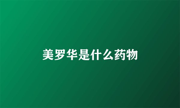 美罗华是什么药物