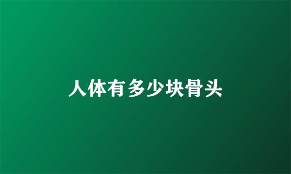 人体有多少块骨头