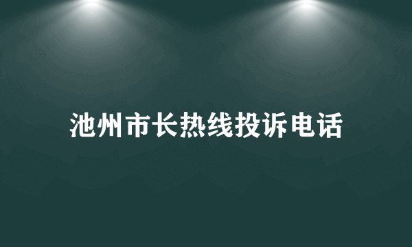 池州市长热线投诉电话
