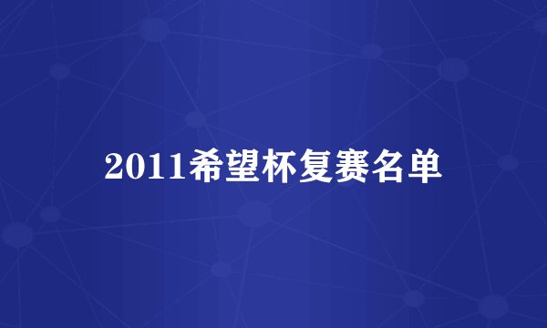 2011希望杯复赛名单