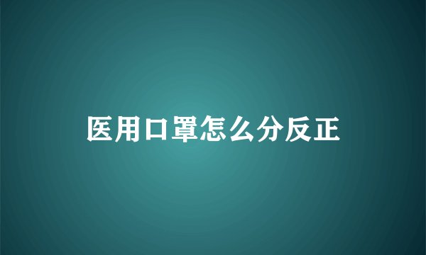 医用口罩怎么分反正
