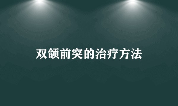 双颌前突的治疗方法