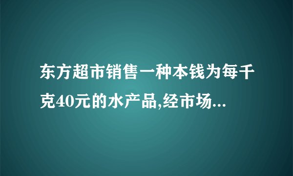 东方超市销售一种本钱为每千克40元的水产品,经市场分析,假设按每千克50元销售,一个月能销售出500千克;销售单价每涨价1元,月销售量就削减10千克.针对这种水产品的销售状况,请解答以下问题:〔1〕当销售单价定为每千克55元时,计算月销售利润.〔2〕要使得月销售利润到达8000元,又要“薄利多销”,销售单价应定为多少?