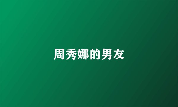 周秀娜的男友