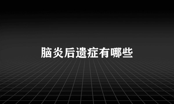 脑炎后遗症有哪些