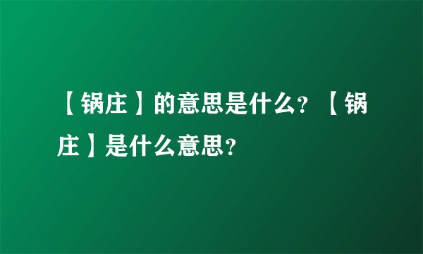 【锅庄】的意思是什么?【锅庄】是什么意思?