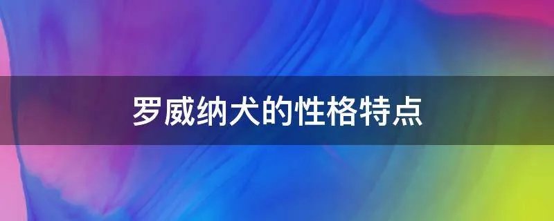 罗威纳犬的性格特点