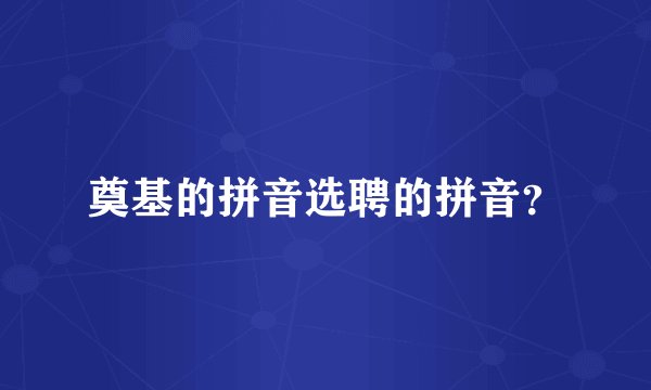 奠基的拼音选聘的拼音？